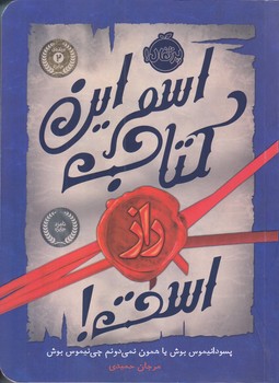 اسم اين كتاب راز است (شميز/رقعي/پرتقال)