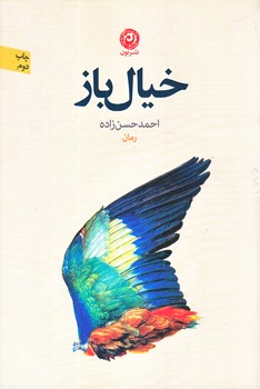 خيال باز (رقعي/شوميز/نون)