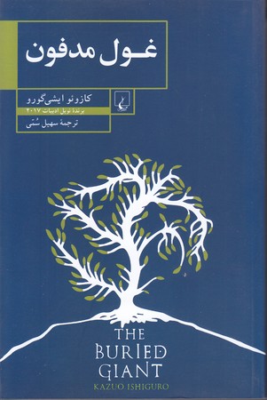 غول مدفون (رقعي/شوميز/ققنوس)