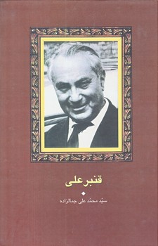 قنبر علي (مجموعه آثار جمال زاده 13 / زركوب/ رقعي/سخن)