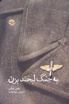 به جنگ لبخند بزن (رقعي/شميز/خوب)