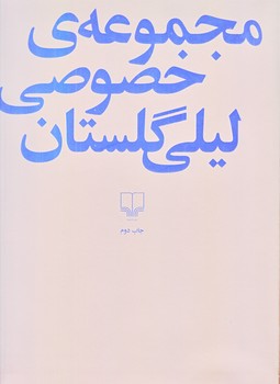 مجموعه ي خصوصي ليلي گلستان (2 زبانه/گلاسه/زركوب/رحلي/چشمه)