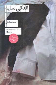 اندكي سايه (كتاب هاي قفسه ي آبي 91/شميز/رقعي/چشمه)