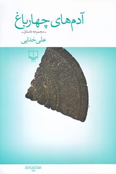 آدم هاي چهار باغ (مجموعه داستان)(جهان تازه ي داستان 159)(شميز/رقعي/چشمه)
