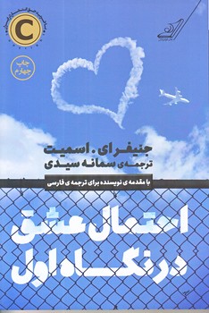 احتمال عشق در نگاه اول (رقعي/شوميز/كوله پشتي)