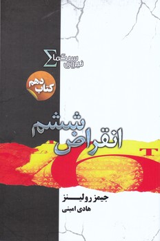 نيروي سيگما (كتاب دهم.انقراض ششم) (شميز/رقعي/تنديس)