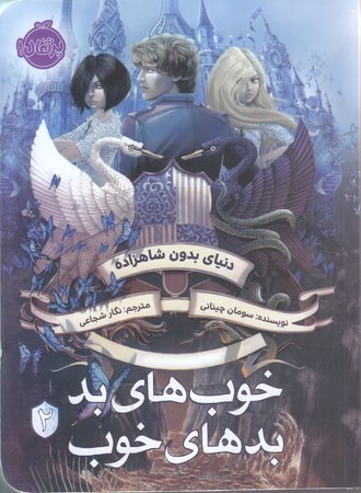 خوب هاي بد بدهاي خوب 2 (دنيا بدون شاهزاده)(شوميز/رقعي/پرتقال)