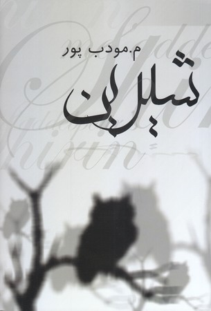 شيرين (رقعي/شوميز/نسل نو انديش)