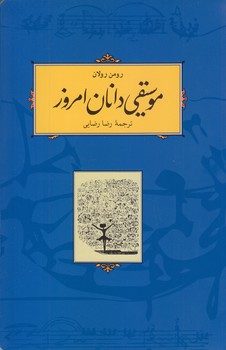 موسيقي دانان امروز(رقعي/شوميز/كارنامه)