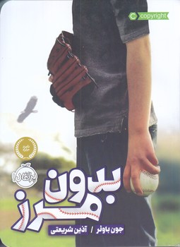 بدون مرز (رقعي/شوميز/پرتقال)