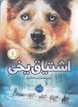 اشتياق يخي (رقعي/شوميز/پرتقال)