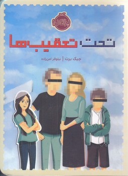 تحت تعقيب ها (رقعي/شوميز/پرتقال)