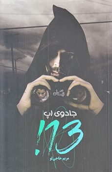 جادوي اپ 13 (رقعي/شميز/نيستان)