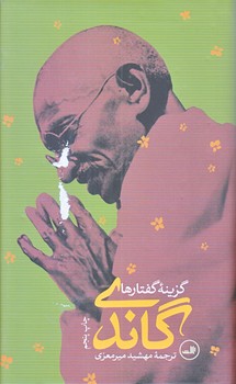 گاندي (گزينه گفتارها)(زركوب/پالتوئي/ثالث)