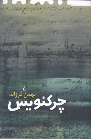 چركنويس (ققنوس/رقعي/شوميز)