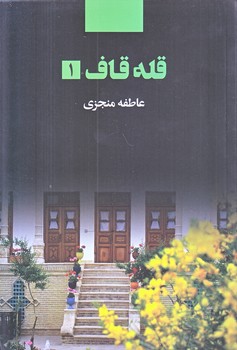 قله قاف (دو جلدي/رقعي/شوميز/ذهن آويز)