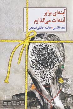 آينه اي برابر آينه ات مي گذارم (شميز/رقعي/سخن)