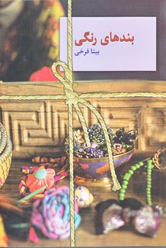 بند هاي رنگي (شميز/رقعي/سخن)