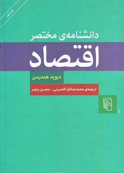 دانشنامه مختصر اقتصاد (رحلي/گالينگور/مركز)