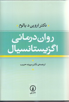 روان درماني اگزيستانسيال (رقعي/گالينگور/ني)