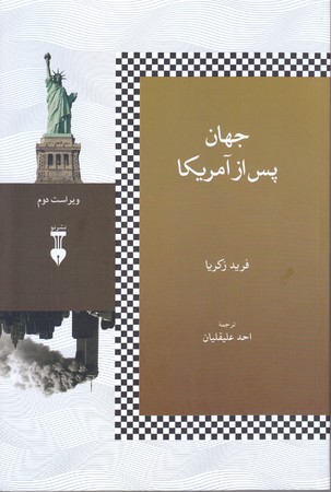 جهان پس از آمريكا (رقعي/شميز/نو)