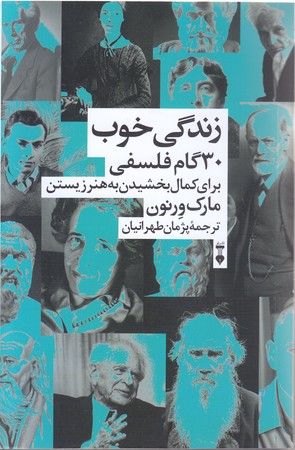 زندگي خوب 30 گام فلسفي براي كمال (نو/رقعي/شميز)