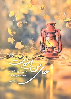 جاي من اينجاست (جيبي/شوميز/روايت فتح)