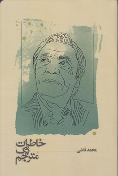 خاطرات 1 مترجم (رقعي/شوميز/كارنامه)