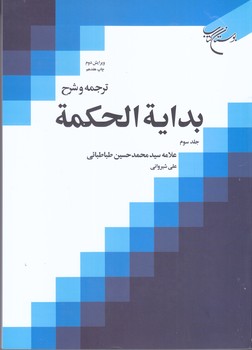 ترجمه و شرح بدايه الحكمه جلد سوم (وزيري/شوميز/بوستان كتاب)