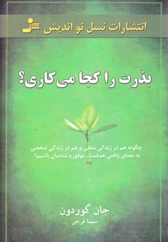 بذرت را كجا مي كاري (رقعي/شوميز/نوانديش)