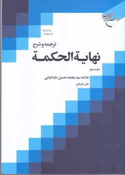 ترجمه و شرح نهايه الحكمه جلد سوم(وزيري/شوميز/بوستان كتاب)