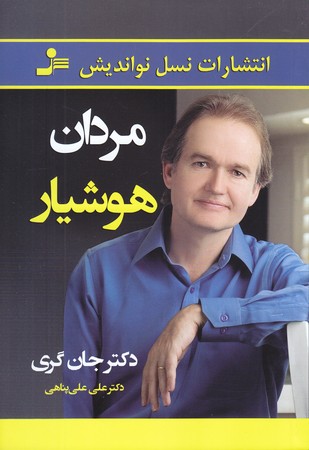 مردان هوشيار (رقعي/شوميز/نسل نو انديش)