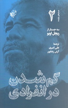 گم شدن در انفرادي (شوميز/پالتويي/ ترجمان)