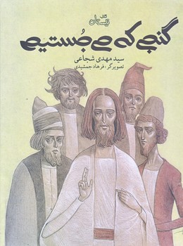 گنجي كه مي جستيم (رحلي/جلد سخت/نيستان)