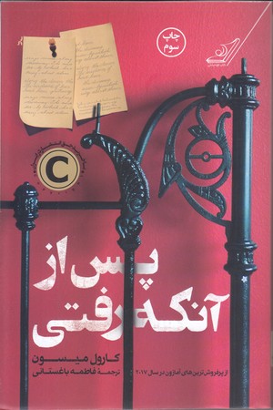 پس از آنكه رفتي (رقعي/شوميز/كوله پشتي)