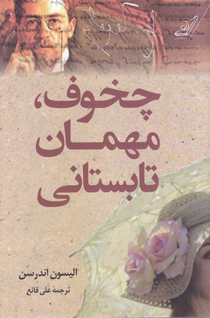 چخوف مهمان تابستاني چ 1 (رقعي/شوميز/كوله پشتي)