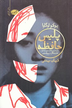 پليس حافظه (آموت/رقعي/شميز)