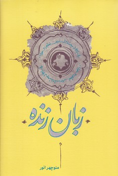 زبان زنده (رقعي/گالينگور/كارنامه)