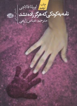 نامه به كودكي كه هرگز زاده نشد (شوميز/رقعي/آموت)