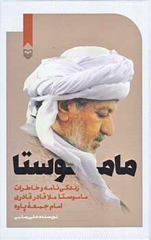 ماموستا (رقعي/زركوب/سوره مهر)