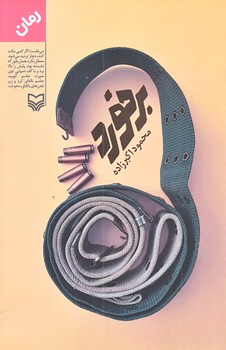 برخورد (رقعي/شوميز/سوره مهر)
