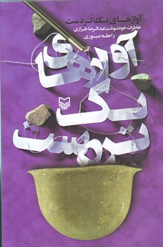 آوازهاي يك تردست (رقعي/شوميز/سوره مهر)