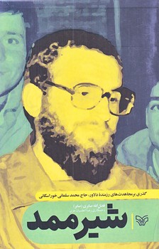 شير ممد (رقعي/شوميز/سوره مهر)