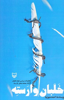 خلبان وارسته (رقعي/شوميز/سوره مهر)