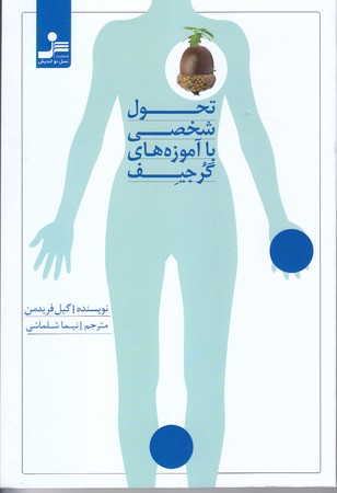 تحول شخصي با آموزه هاي گرجيف (رقعي/شوميز/نسل نو انديش)