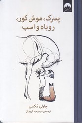پسرك موش كور روباه و اسب (رقعي/جلد سخت/ميلكان)