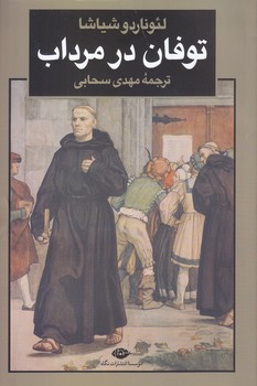 توفان در مرداب (رقعي/شوميز/نگاه)