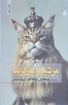 مرشد و مارگاريتا (زركوب/رقعي/به سخن)