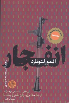 انفجار (رقعي/شوميز/كتاب پارسه )‌