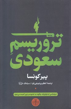 تروريسم سعودي (كتاب پارسه / رقعي/شوميز)‌